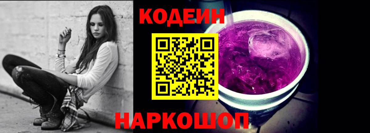 Codein Purple Drank Санкт-Петербург